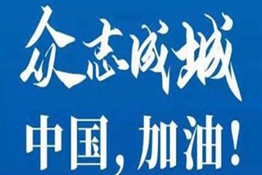 對抗疫情，柜族同行！ ——柜族集團多個分公司春節(jié)期間堅守崗位助力前線抗疫