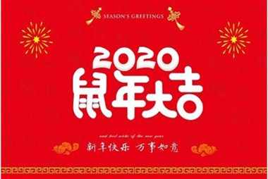 柜族集團向您拜個早年，祝大家鼠年快樂，萬事大吉！
